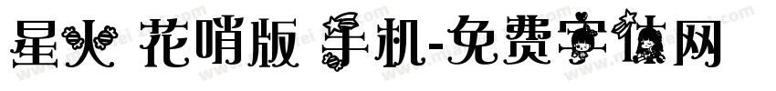 星火 花哨版 手机字体转换
